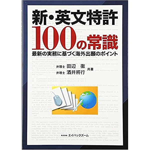 Amazon.co.jp: 外国特許出願のための 特許英語 表現文例集
